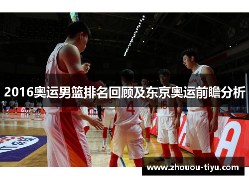 2016奥运男篮排名回顾及东京奥运前瞻分析