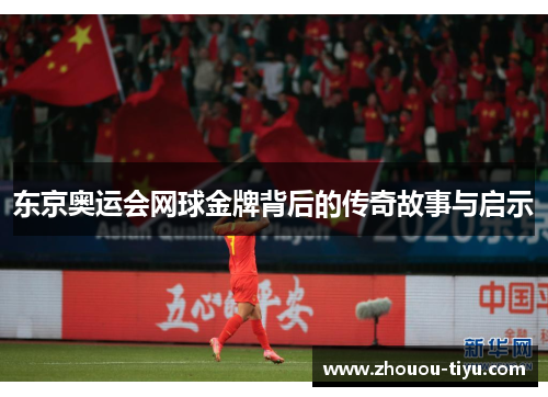 东京奥运会网球金牌背后的传奇故事与启示