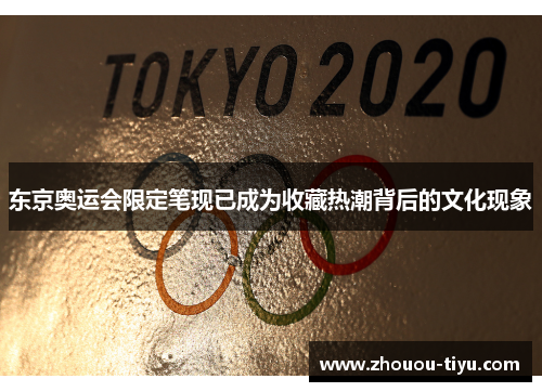 东京奥运会限定笔现已成为收藏热潮背后的文化现象