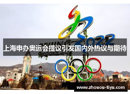 上海申办奥运会提议引发国内外热议与期待