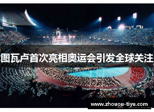 图瓦卢首次亮相奥运会引发全球关注